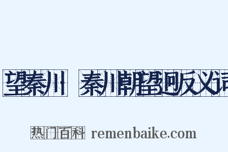 望秦川·秦川朝望迥反义词是什么意思的图片